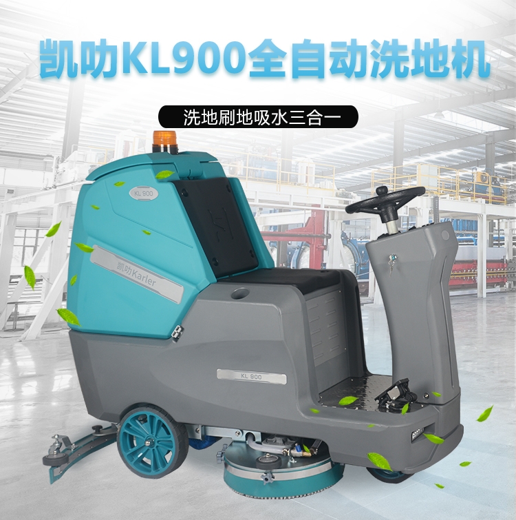  凱叻雙刷駕駛式洗地機KL900 蕪湖市電子食品廠車間擦地機