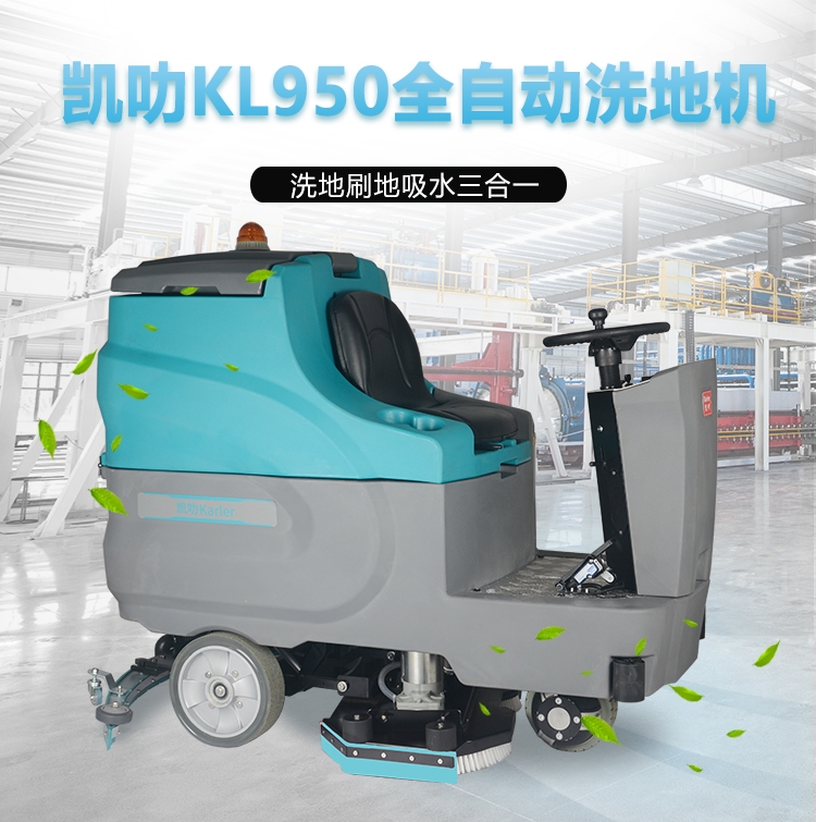  凱叻全自動雙刷駕駛式洗地機KL950 合肥市集團廠車間擦地機